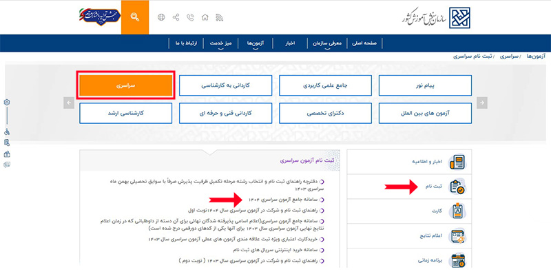 مراحل ثبت نام در کنکور سراسری