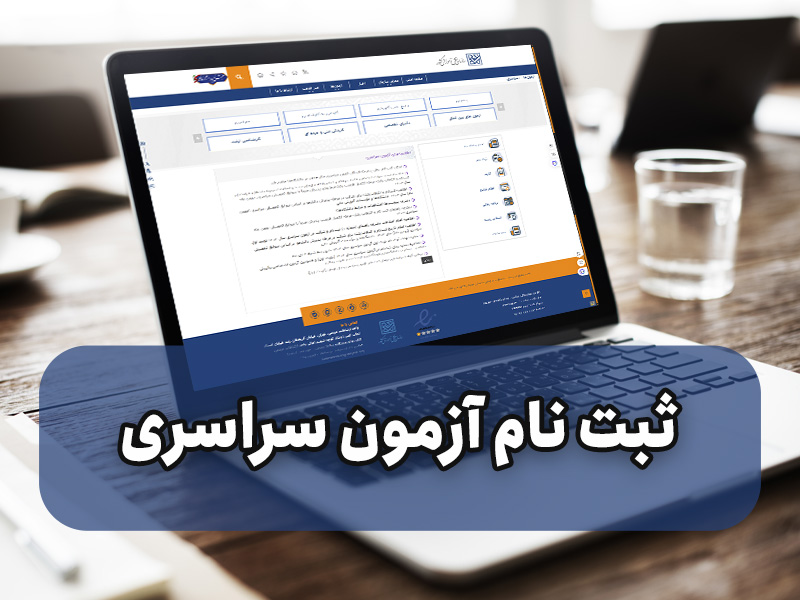 ثبت نام کنکور سراسری