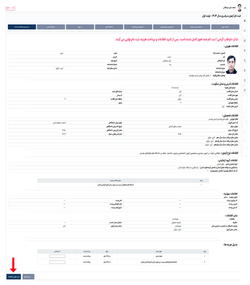 مراحل ثبت نام در کنکور سراسری